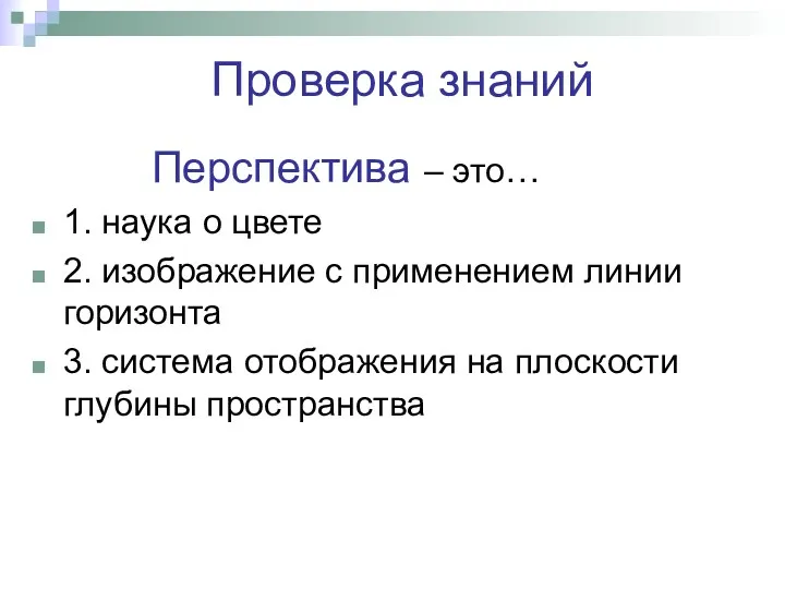 Проверка знаний Перспектива – это… 1. наука о цвете 2.