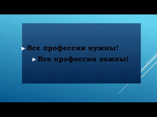 Все профессии нужны! Все профессии важны!