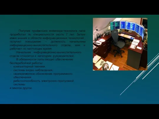 Получив профессию инженера-технолога папа проработал по специальности около 7 лет.