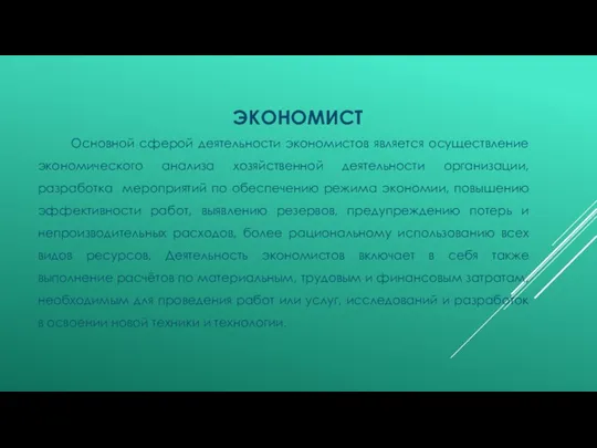 ЭКОНОМИСТ Основной сферой деятельности экономистов является осуществление экономического анализа хозяйственной