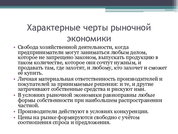 Характерные черты рыночной экономики Свобода хозяйственной деятельности, когда предприниматели могут