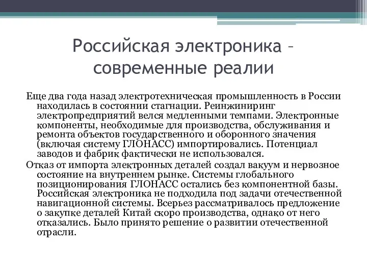 Российская электроника – современные реалии Еще два года назад электротехническая