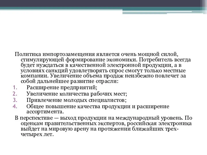 Политика импортозамещения является очень мощной силой, стимулирующей формирование экономики. Потребитель