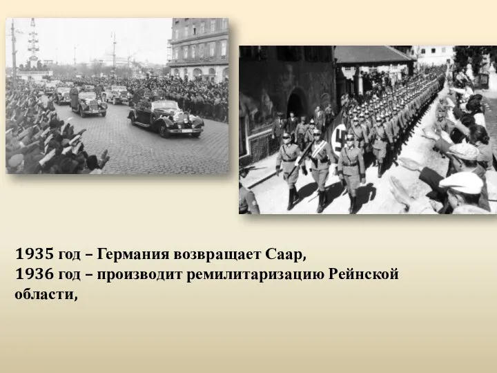 1935 год – Германия возвращает Саар, 1936 год – производит ремилитаризацию Рейнской области,