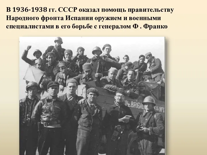 В 1936-1938 гг. СССР оказал помощь правительству Народного фронта Испании