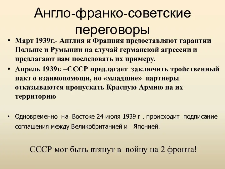 Англо-франко-советские переговоры Март 1939г.- Англия и Франция предоставляют гарантии Польше