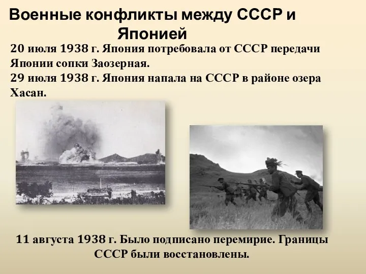 Военные конфликты между СССР и Японией 20 июля 1938 г.