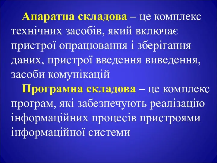 Апаратна складова – це комплекс технічних засобів, який включає пристрої