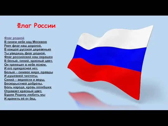 Флаг России Флаг родной В синем небе над Москвою Реет