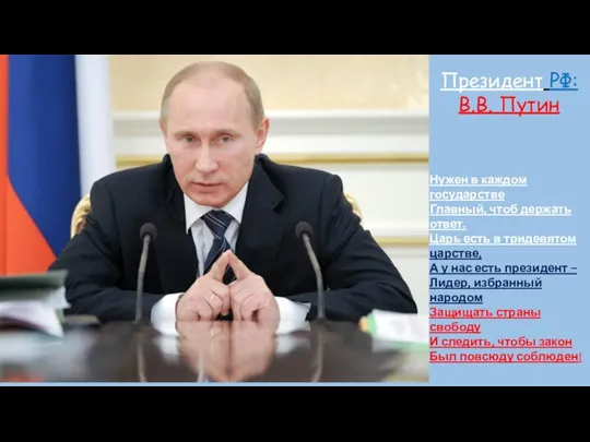 Президент РФ: В.В. Путин Нужен в каждом государстве Главный, чтоб