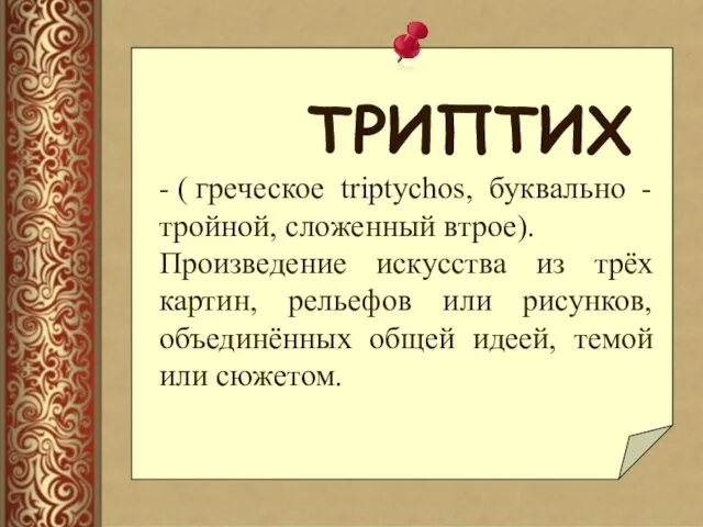 ТРИПТИХ - ( греческое triptychos, буквально - тройной, сложенный втрое).