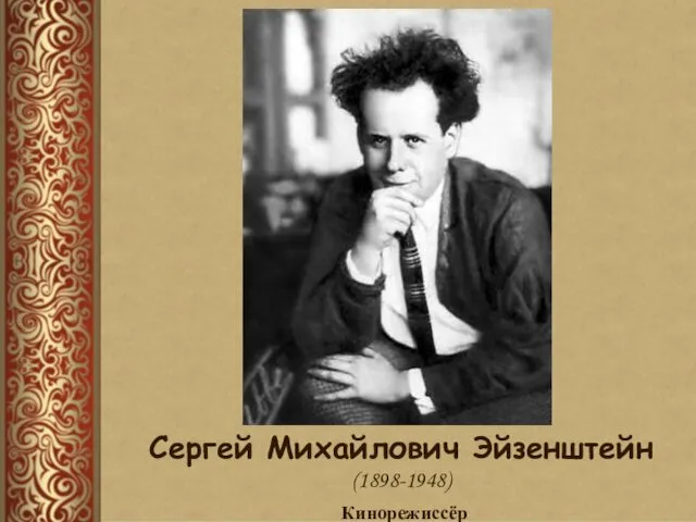 Сергей Михайлович Эйзенштейн (1898-1948) Кинорежиссёр