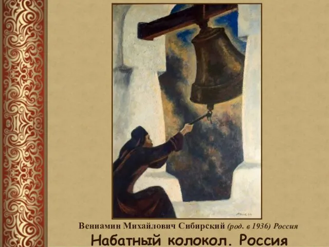 Вениамин Михайлович Сибирский (род. в 1936) Россия Набатный колокол. Россия