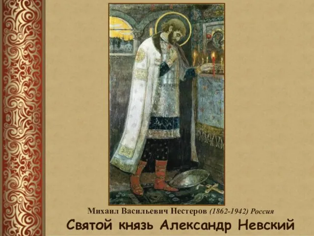 Михаил Васильевич Нестеров (1862-1942) Россия Святой князь Александр Невский
