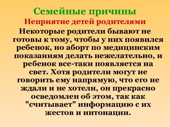 Семейные причины Неприятие детей родителями Некоторые родители бывают не готовы