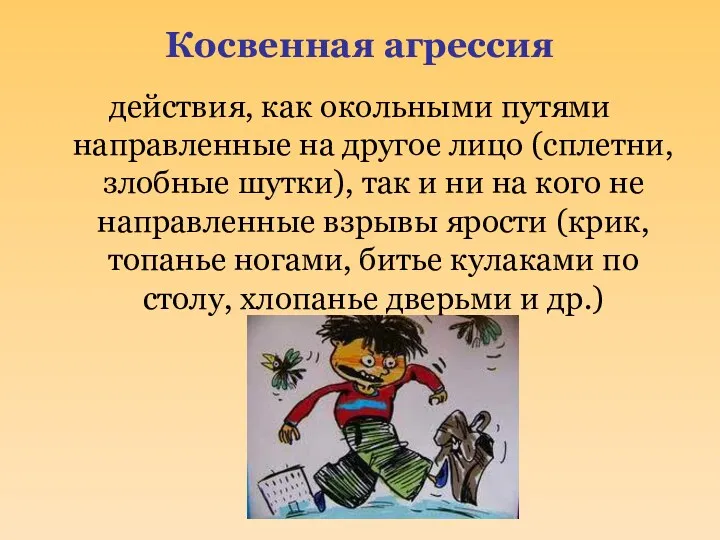 Косвенная агрессия действия, как окольными путями направленные на другое лицо