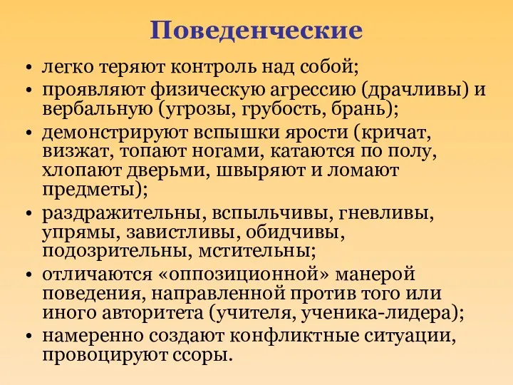 Поведенческие легко теряют контроль над собой; проявляют физическую агрессию (драчливы)