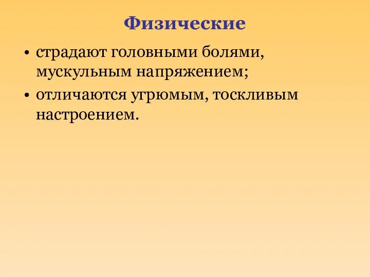 Физические страдают головными болями, мускульным напряжением; отличаются угрюмым, тоскливым настроением.