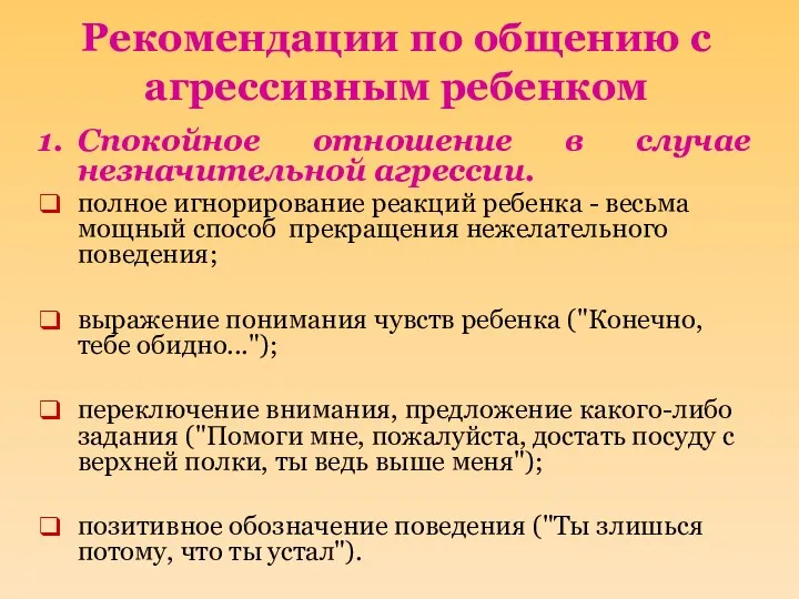 Рекомендации по общению с агрессивным ребенком Спокойное отношение в случае