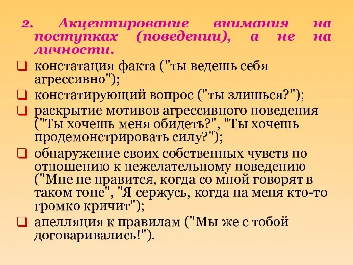 2. Акцентирование внимания на поступках (поведении), а не на личности.