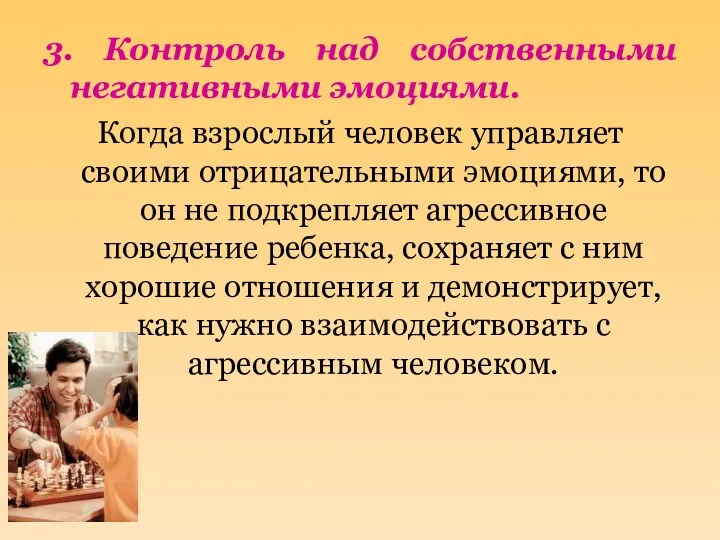 3. Контроль над собственными негативными эмоциями. Когда взрослый человек управляет