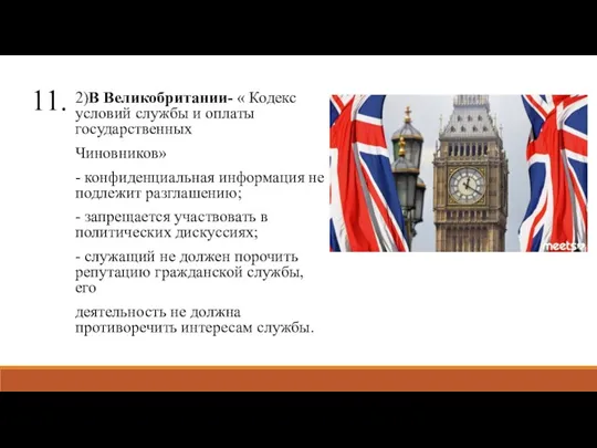 11. 2)В Великобритании- « Кодекс условий службы и оплаты государственных