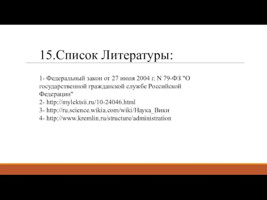 1- Федеральный закон от 27 июля 2004 г. N 79-ФЗ