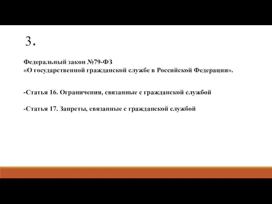 3. Федеральный закон №79-ФЗ «О государственной гражданской службе в Российской