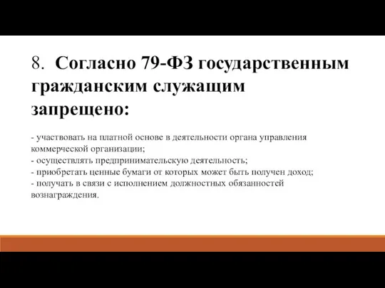 8. Согласно 79-ФЗ государственным гражданским служащим запрещено: - участвовать на