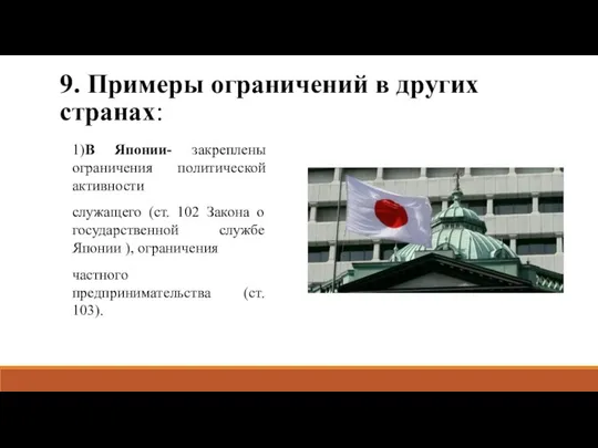 9. Примеры ограничений в других странах: 1)В Японии- закреплены ограничения