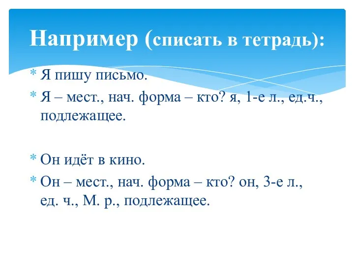 Например (списать в тетрадь): Я пишу письмо. Я – мест.,