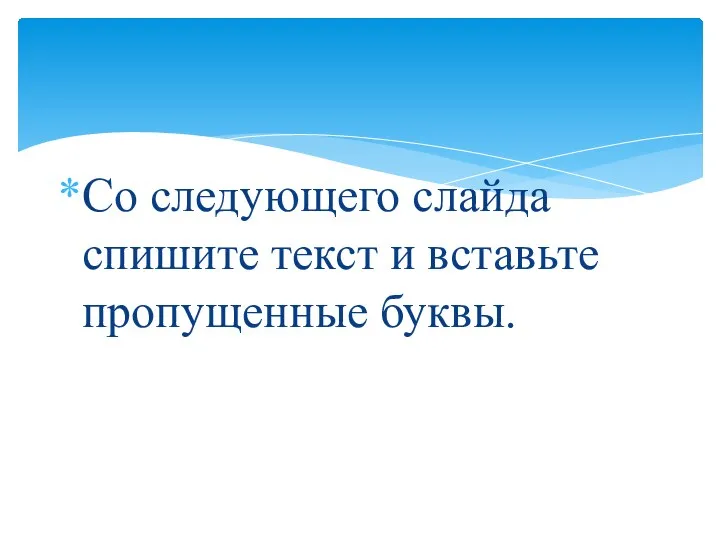 Со Со следующего слайда спишите текст и вставьте пропущенные буквы.