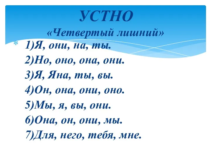 УСТНО «Четвертый лишний» 1)Я, они, на, ты. 2)Но, оно, она,