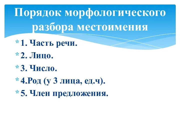 Порядок морфологического разбора местоимения 1. Часть речи. 2. Лицо. 3.