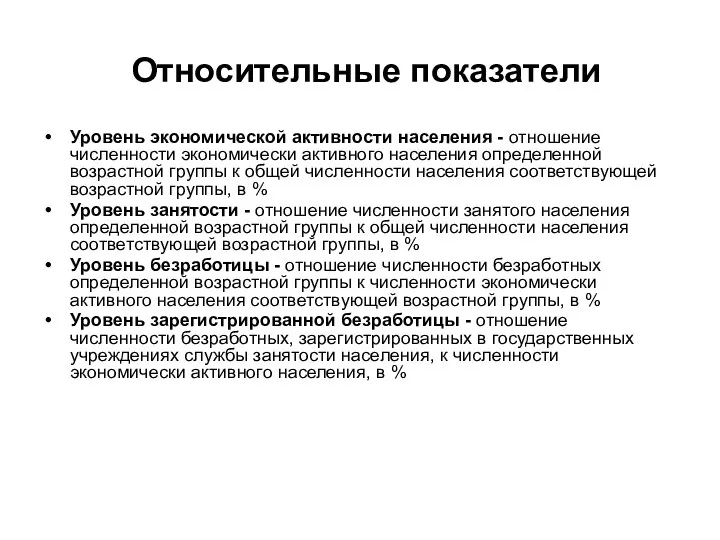 Относительные показатели Уровень экономической активности населения - отношение численности экономически