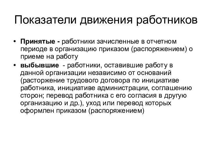 Показатели движения работников Принятые - работники зачисленные в отчетном периоде