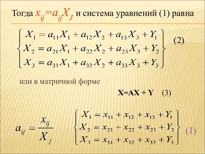 Тогда xij=aijXJ и система уравнений (1) равна (2) (1) или