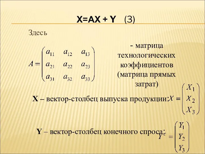 Х=АХ + Y (3) Здесь - матрица технологических коэффициентов (матрица