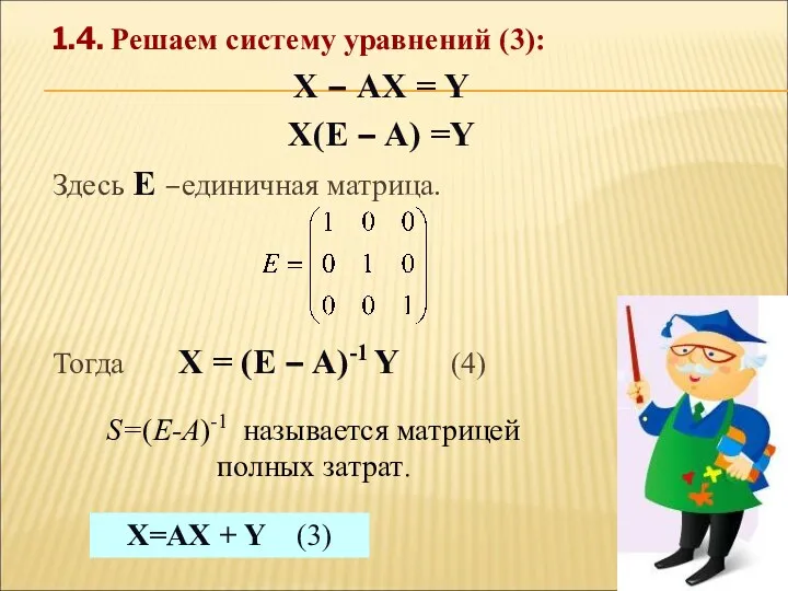 1.4. Решаем систему уравнений (3): Х – АХ = Y