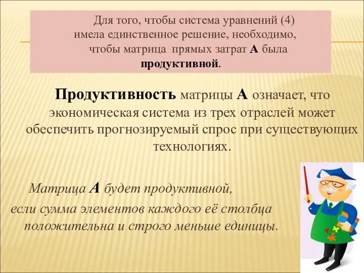 Продуктивность матрицы А означает, что экономическая система из трех отраслей