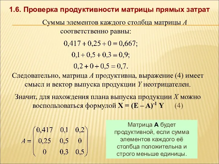 1.6. Проверка продуктивности матрицы прямых затрат Матрица А будет продуктивной,