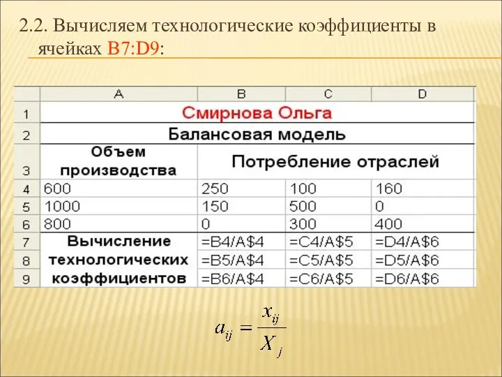 2.2. Вычисляем технологические коэффициенты в ячейках B7:D9: