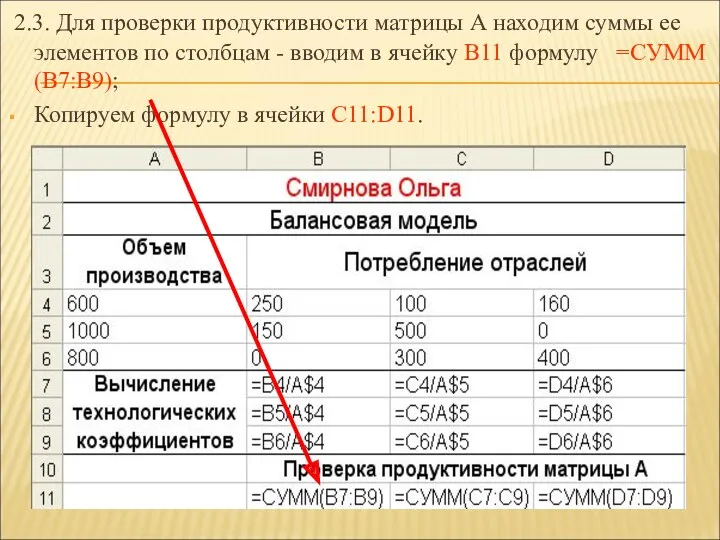 2.3. Для проверки продуктивности матрицы А находим суммы ее элементов