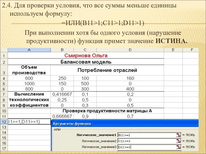 2.4. Для проверки условия, что все суммы меньше единицы используем