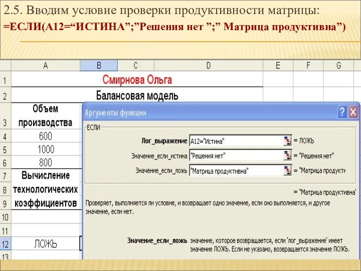 2.5. Вводим условие проверки продуктивности матрицы: =ЕСЛИ(А12=“ИСТИНА”;”Решения нет ”;” Матрица продуктивна”)