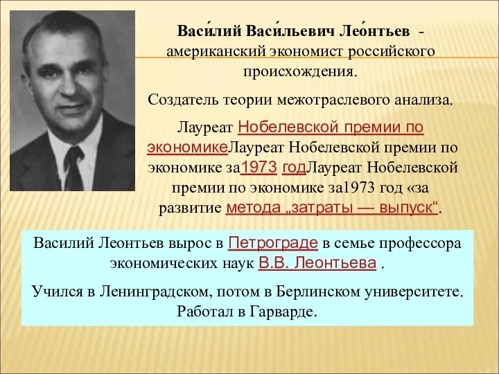 Васи́лий Васи́льевич Лео́нтьев - американский экономист российского происхождения. Создатель теории