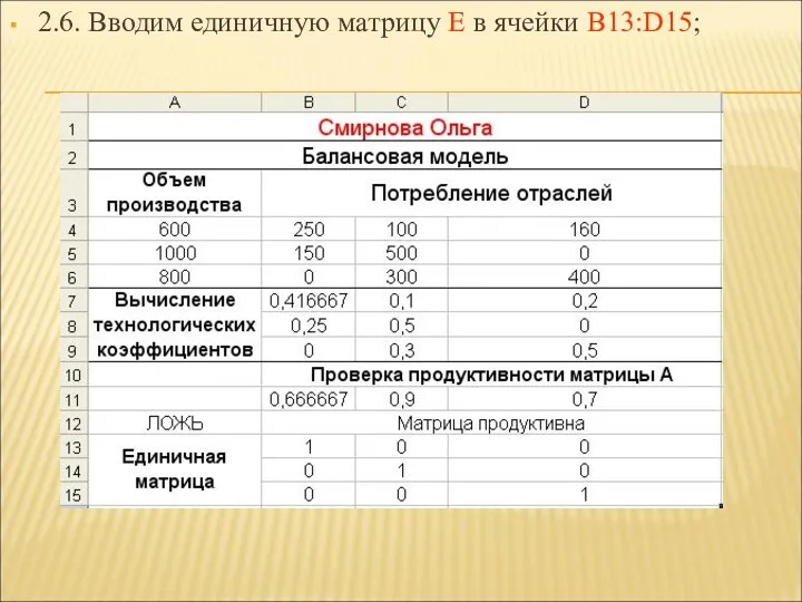 2.6. Вводим единичную матрицу Е в ячейки B13:D15;