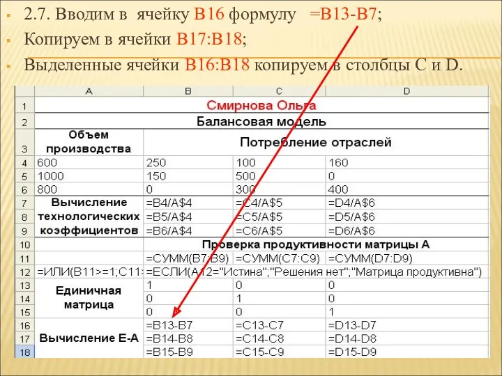 2.7. Вводим в ячейку В16 формулу =В13-В7; Копируем в ячейки