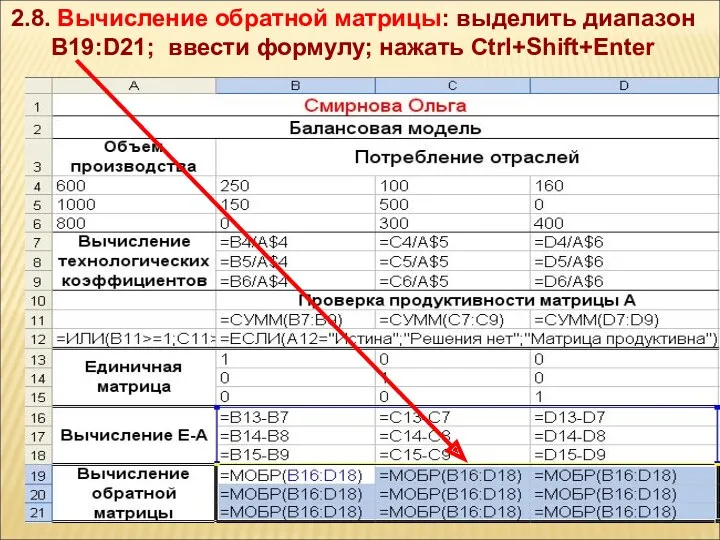 2.8. Вычисление обратной матрицы: выделить диапазон B19:D21; ввести формулу; нажать Ctrl+Shift+Enter