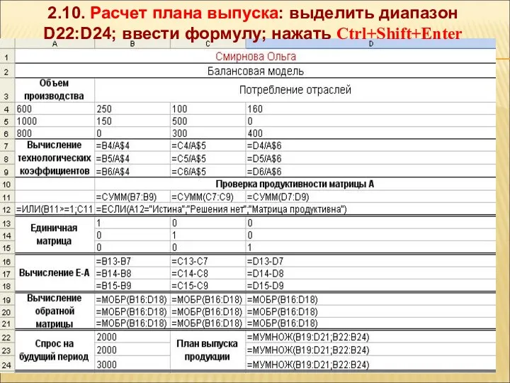 2.10. Расчет плана выпуска: выделить диапазон D22:D24; ввести формулу; нажать Ctrl+Shift+Enter